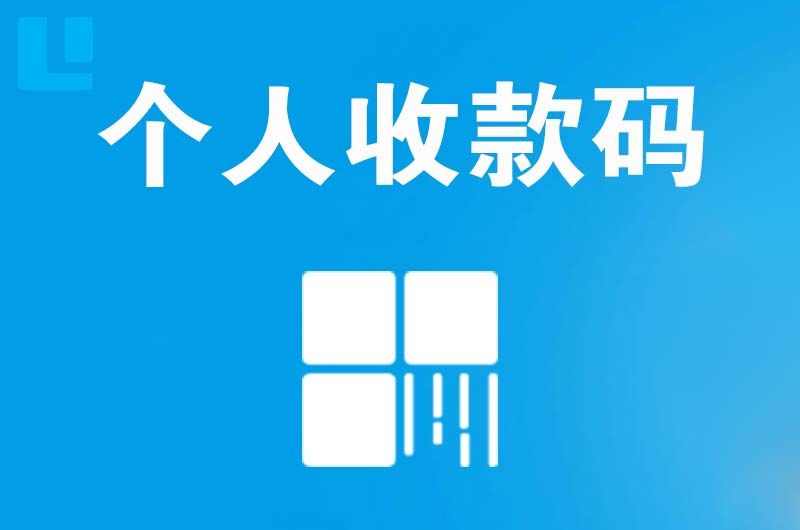 达州拉卡拉个人收款码