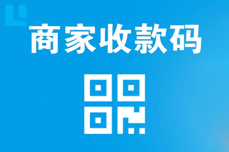达州拉卡拉商家收款码