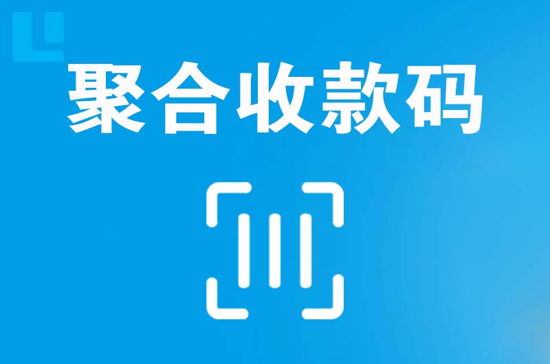 达州拉卡拉聚合收款码